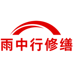 丹徒雨中行修缮工程有限公司