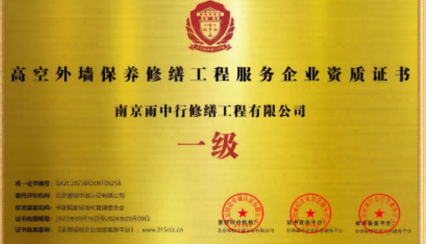 丹徒高空外墙保温维修服务资质证书